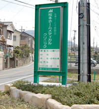 松本ホームメディカルクリニック